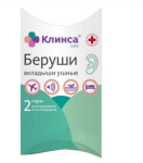 Беруши, 4 шт Клинса